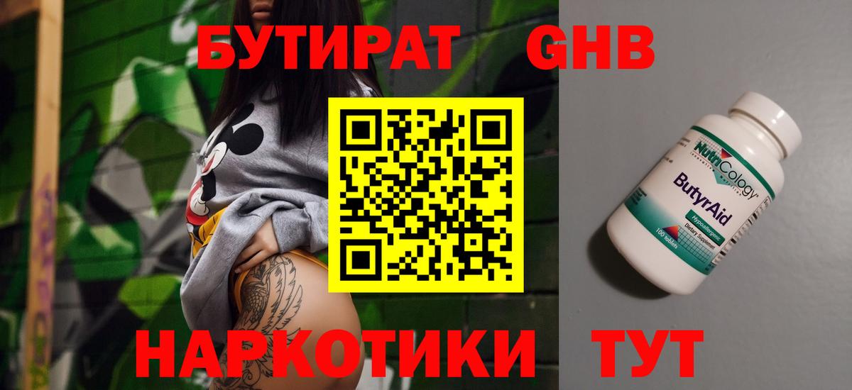 БУТИРАТ 1.4BDO  Вход с VPN  Новомосковск 